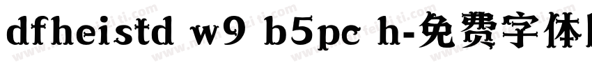dfheistd w9 b5pc h字体转换